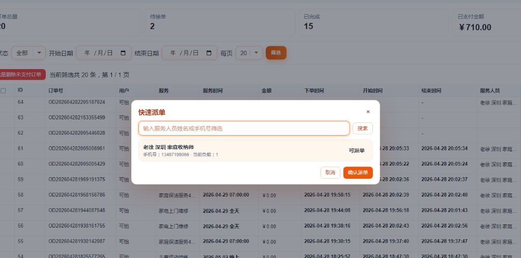 快速派单弹窗