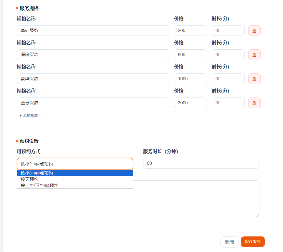 编辑服务详情与规格设置