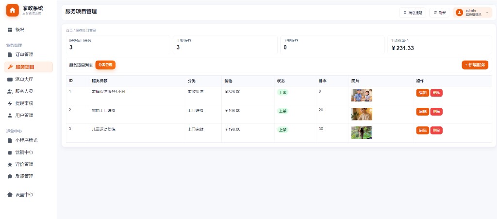 服务项目管理列表