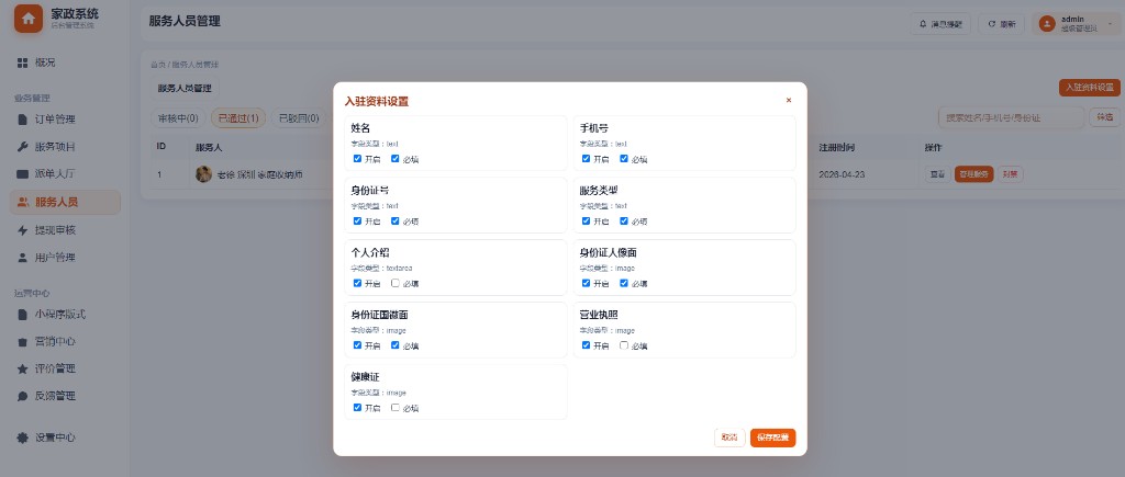 入驻资料设置弹窗