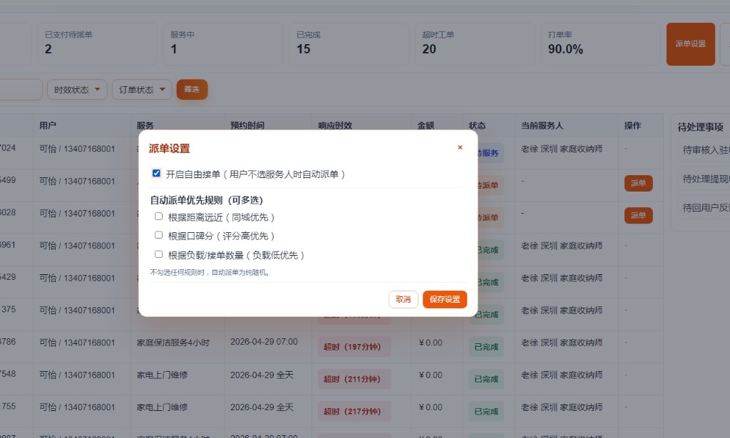 派单设置