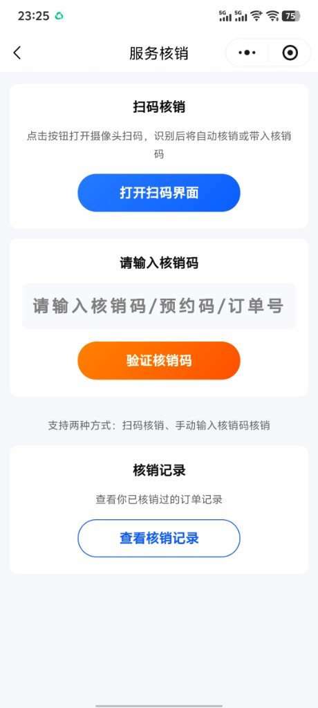服务核销
