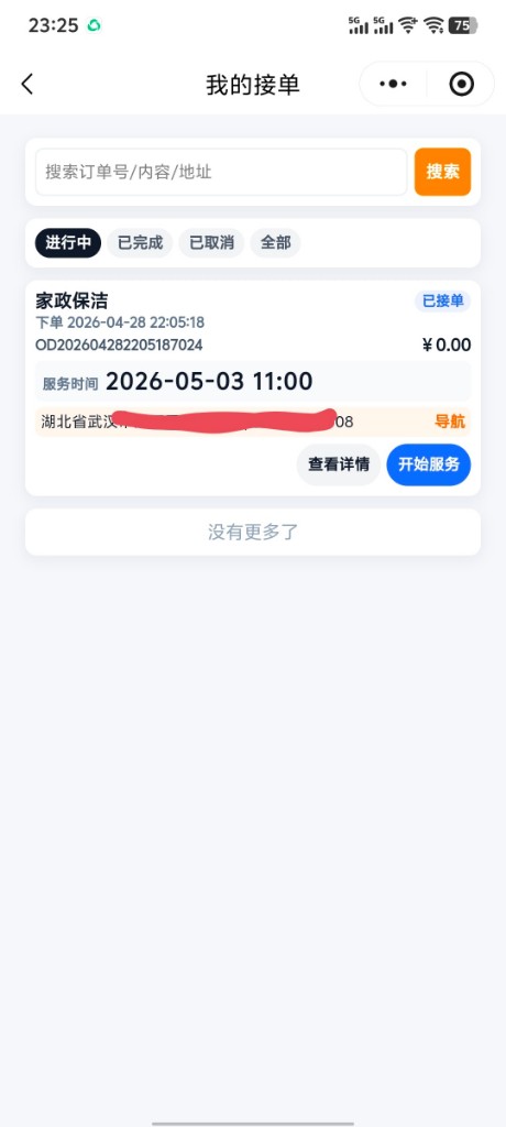 我的接单(待执行)