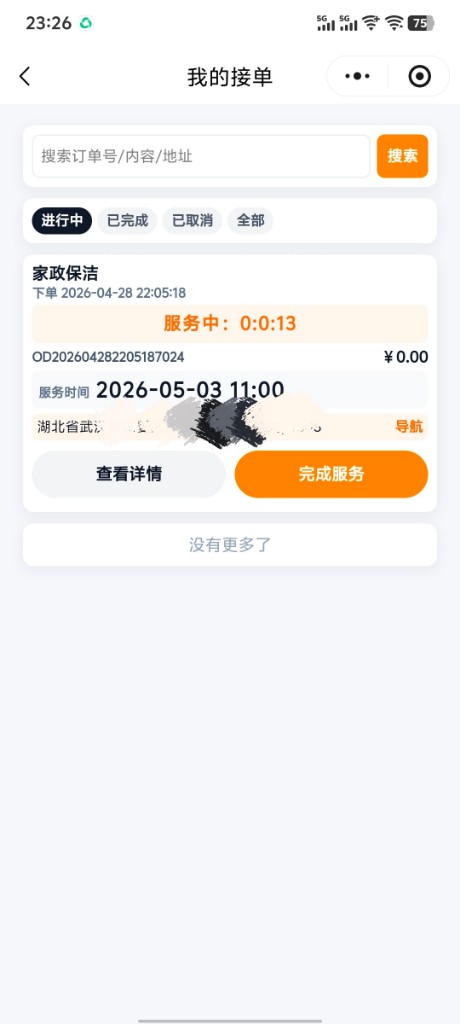 我的接单(服务中)