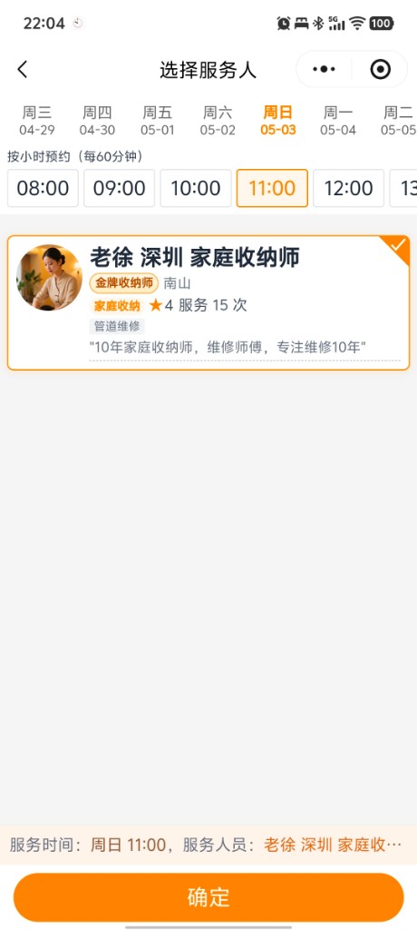 选择服务人员与时间