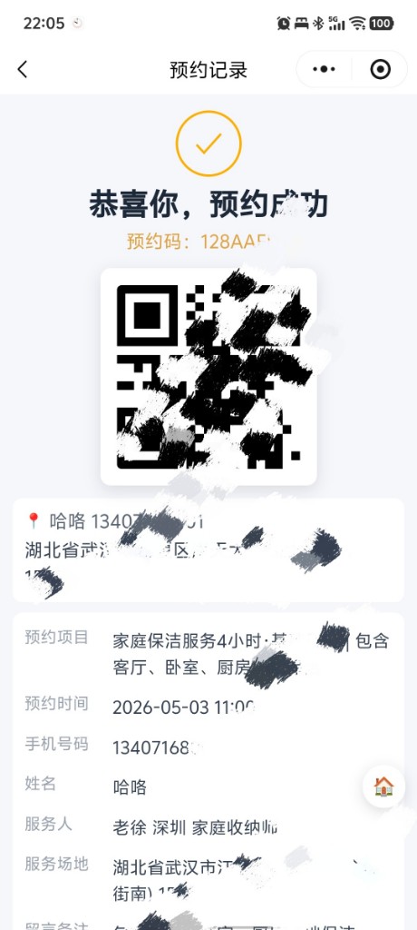 预约成功与核销码