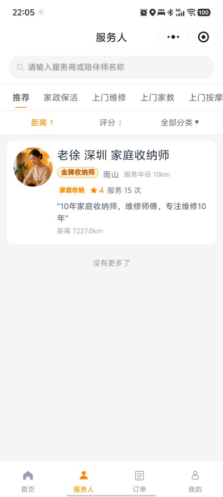 服务人员列表页