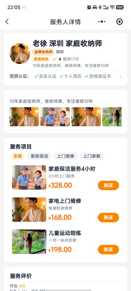 服务人员详情页
